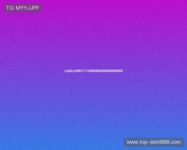 ag视讯app官网：2026世界杯赛后分析与专家点评助你了解比赛背后玄机