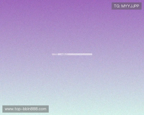 bbin 官网:2026世界杯赛场精彩瞬间与比赛精彩评论全方位报道 bbin 官网:2026世界杯赛场精彩瞬间与比赛精彩评论全方位报道